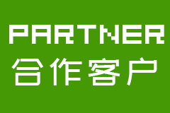 合作客戶(hù)